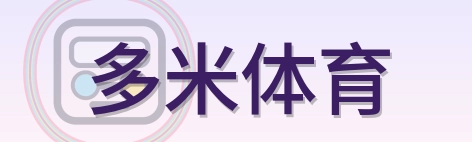 多米体育 Logo